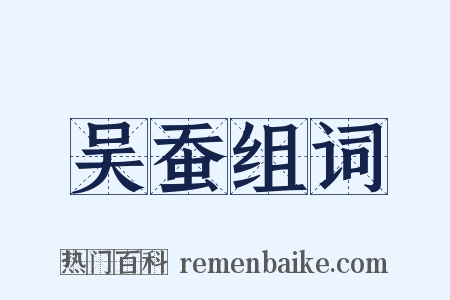 吴蚕组词是什么意思的图片